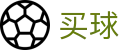 买球软件下载 - 世界杯全场次买球大厅与专业赛事解读